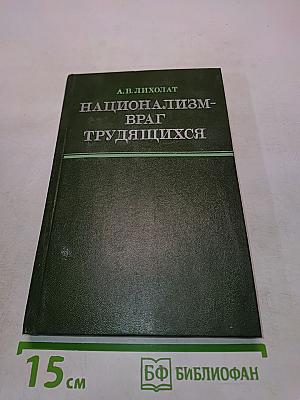 Национализм - враг трудящихся