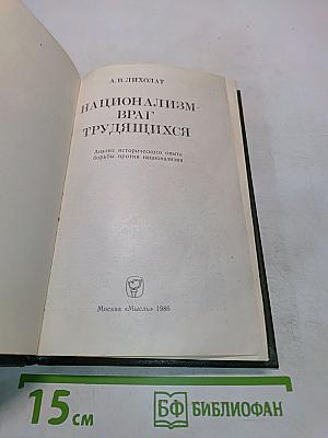 Национализм - враг трудящихся