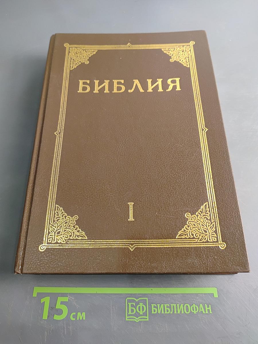 Библия. Книги Священного Писания Ветхого и Нового Завета. Канонические. Том I