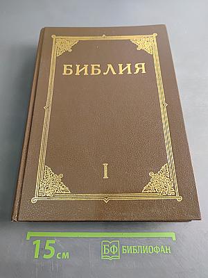 Библия. Книги Священного Писания Ветхого и Нового Завета. Канонические. Том I