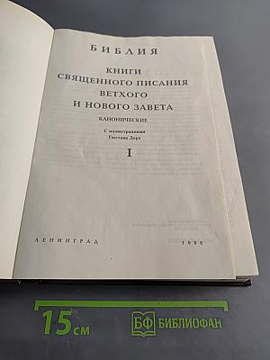 Библия. Книги Священного Писания Ветхого и Нового Завета. Канонические. Том I