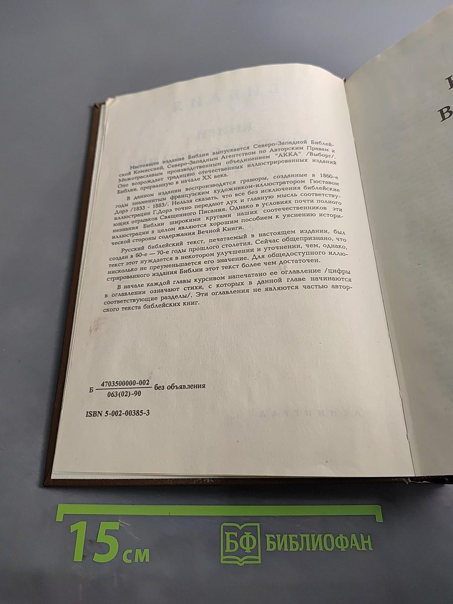 Библия. Книги Священного Писания Ветхого и Нового Завета. Канонические. Том I