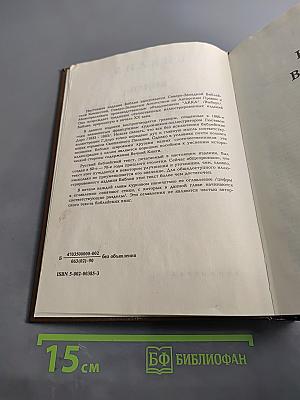Библия. Книги Священного Писания Ветхого и Нового Завета. Канонические. Том I