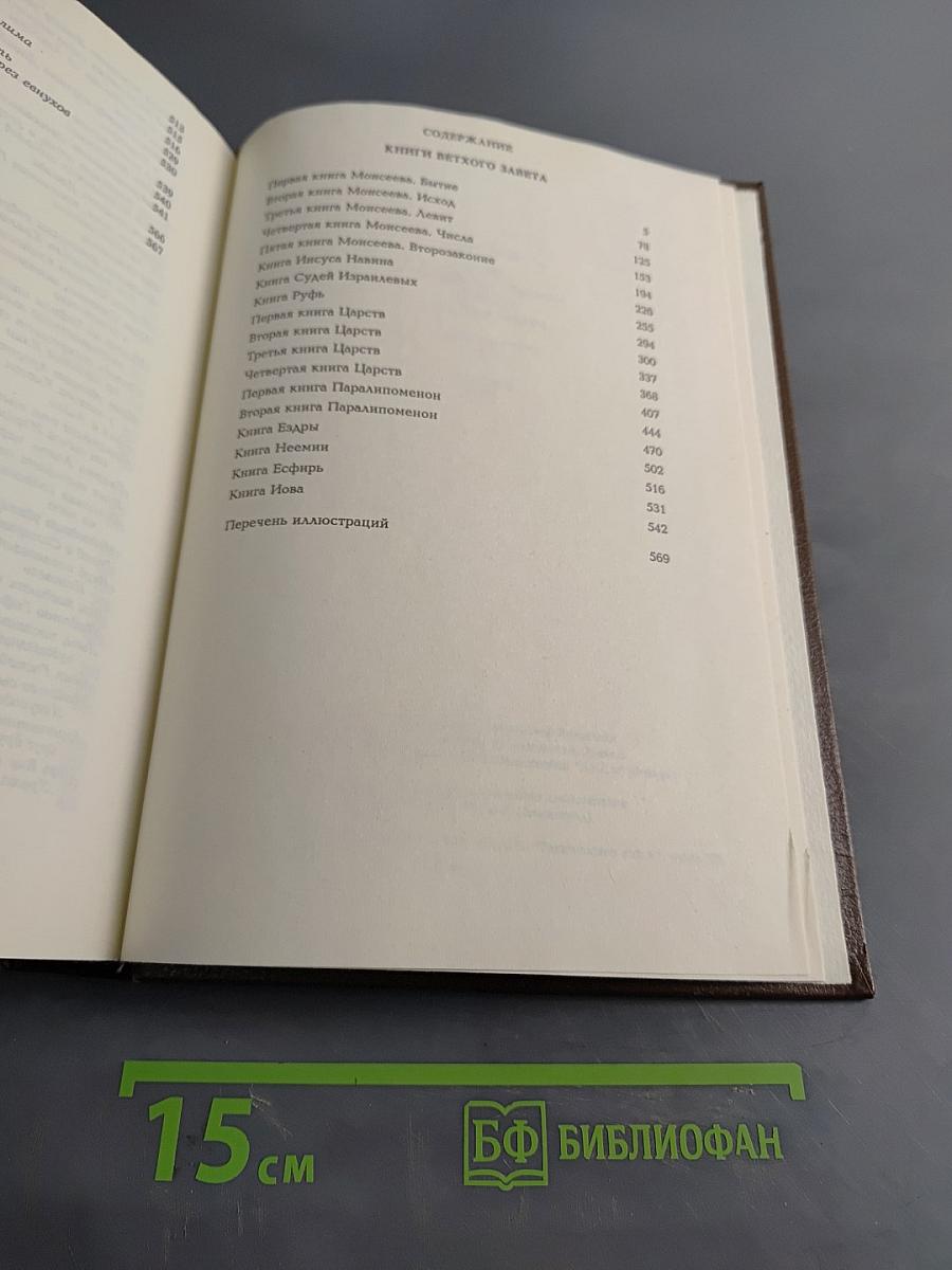 Библия. Книги Священного Писания Ветхого и Нового Завета. Канонические. Том I