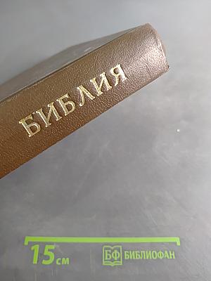 Библия. Книги Священного Писания Ветхого и Нового Завета. Канонические. Том I