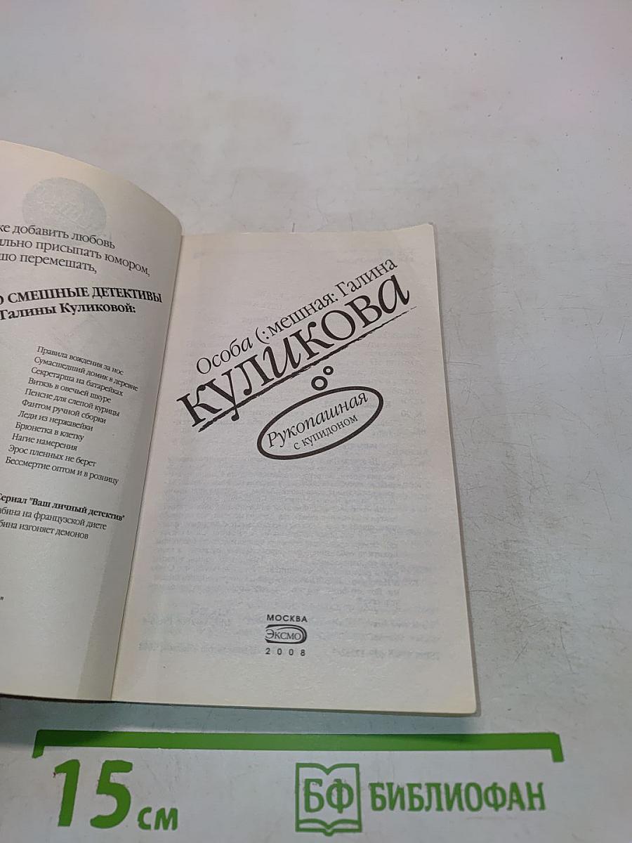Особа (смешная) Куликова. Рукопашная с купидоном