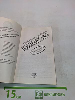 Особа (смешная) Куликова. Рукопашная с купидоном