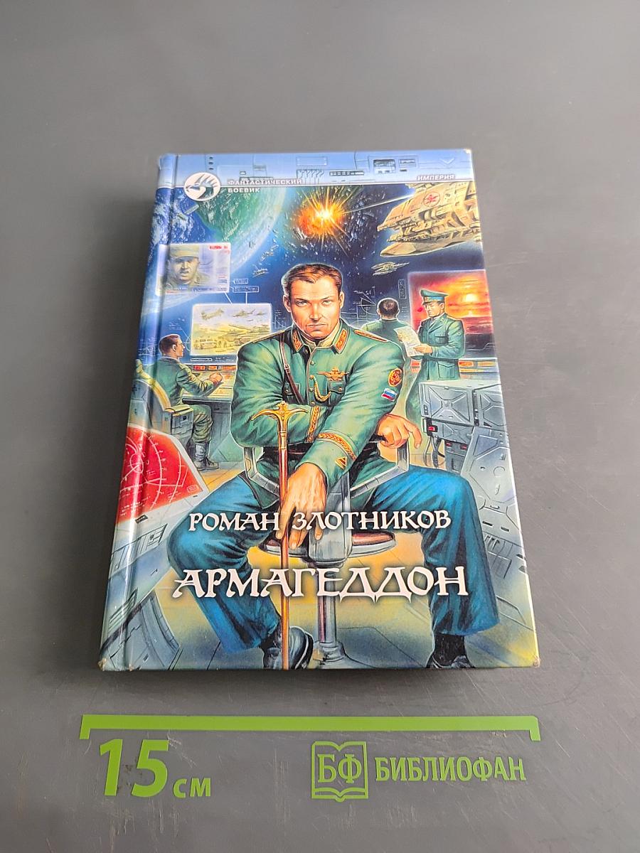 Армагеддон