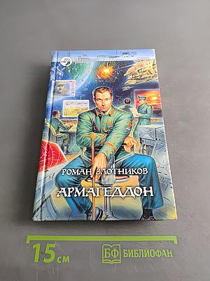 Армагеддон