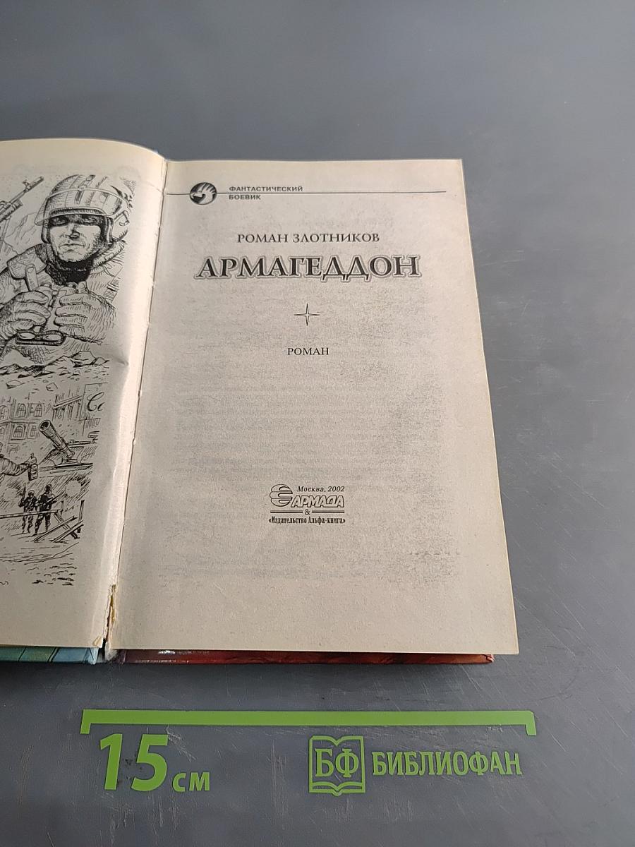 Армагеддон