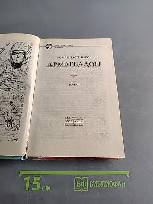 Армагеддон