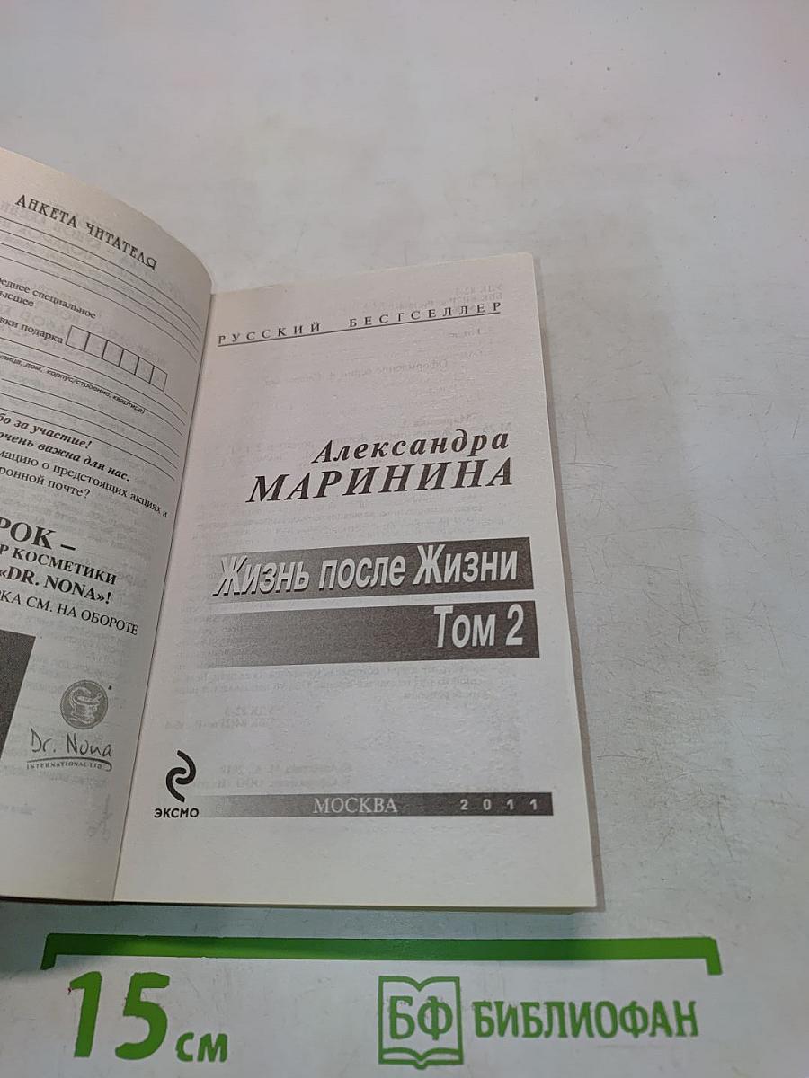Жизнь после жизни. Том 2