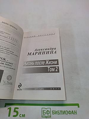 Жизнь после жизни. Том 2