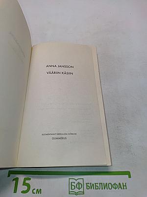 Väärin käsiin