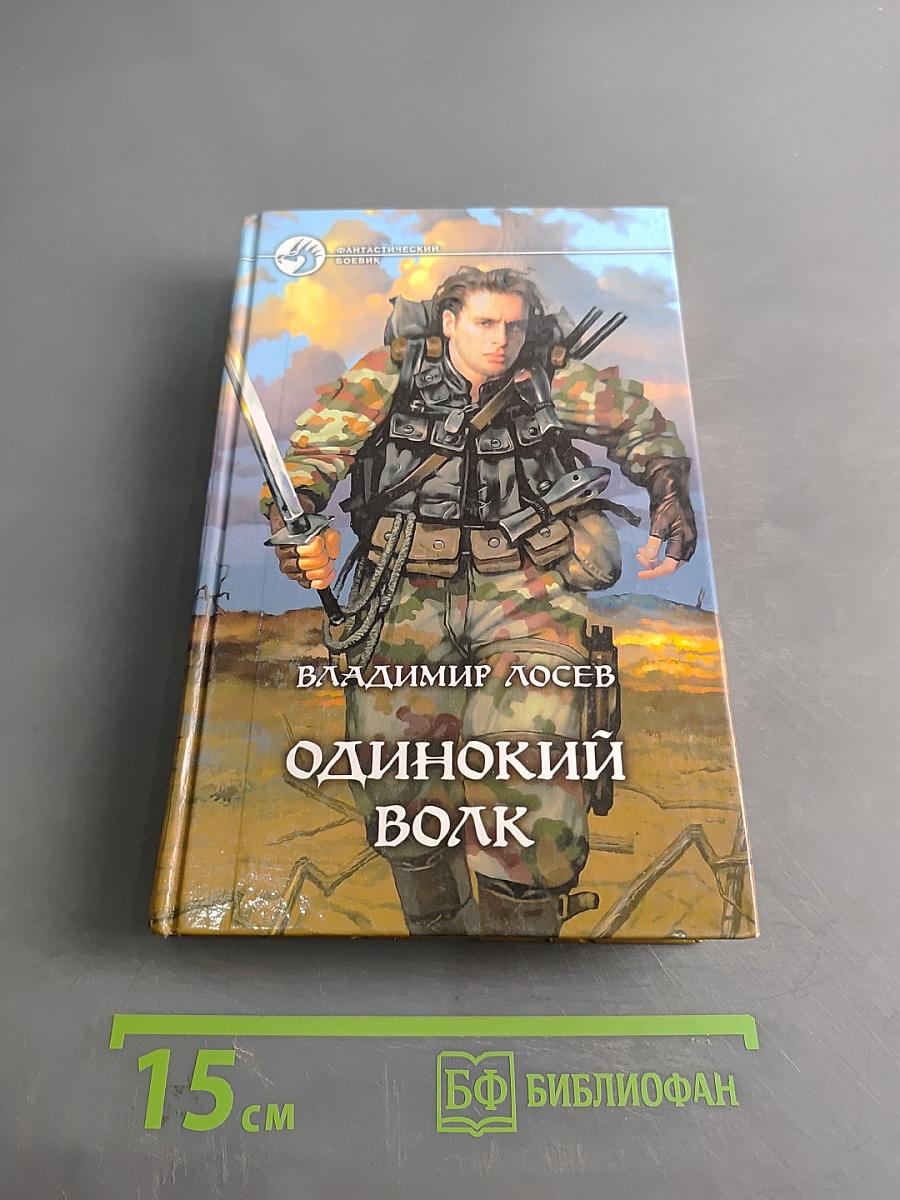 Одинокий волк