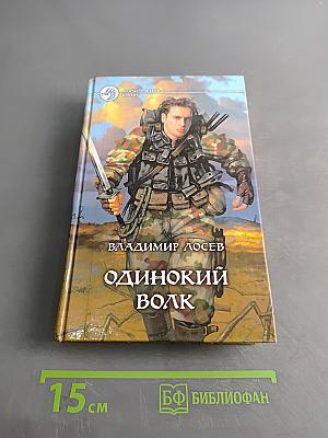 Одинокий волк