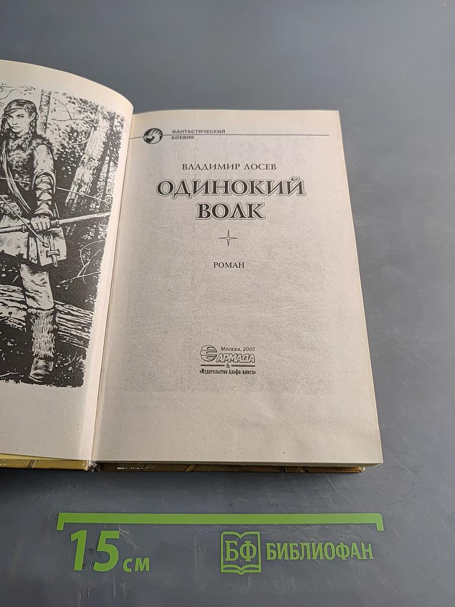 Одинокий волк