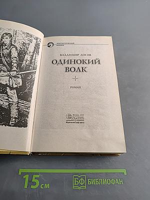 Одинокий волк