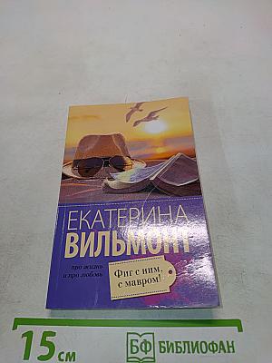 Фиг с ним, с мавром!