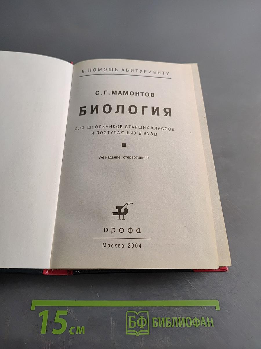 Биология для школьников старших классов и поступающих в вузы