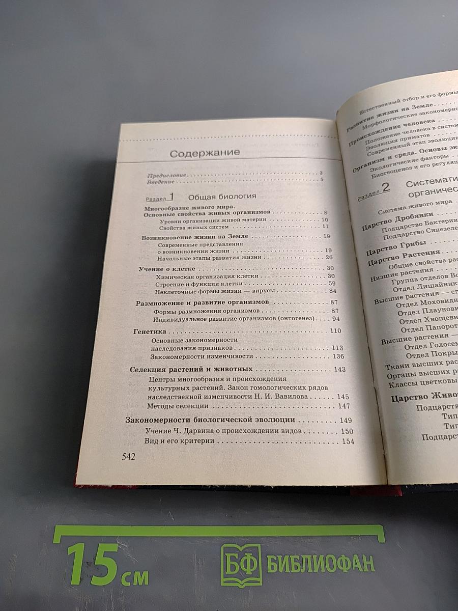 Биология для школьников старших классов и поступающих в вузы