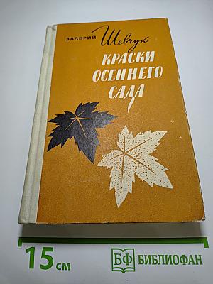 Краски осеннего сада