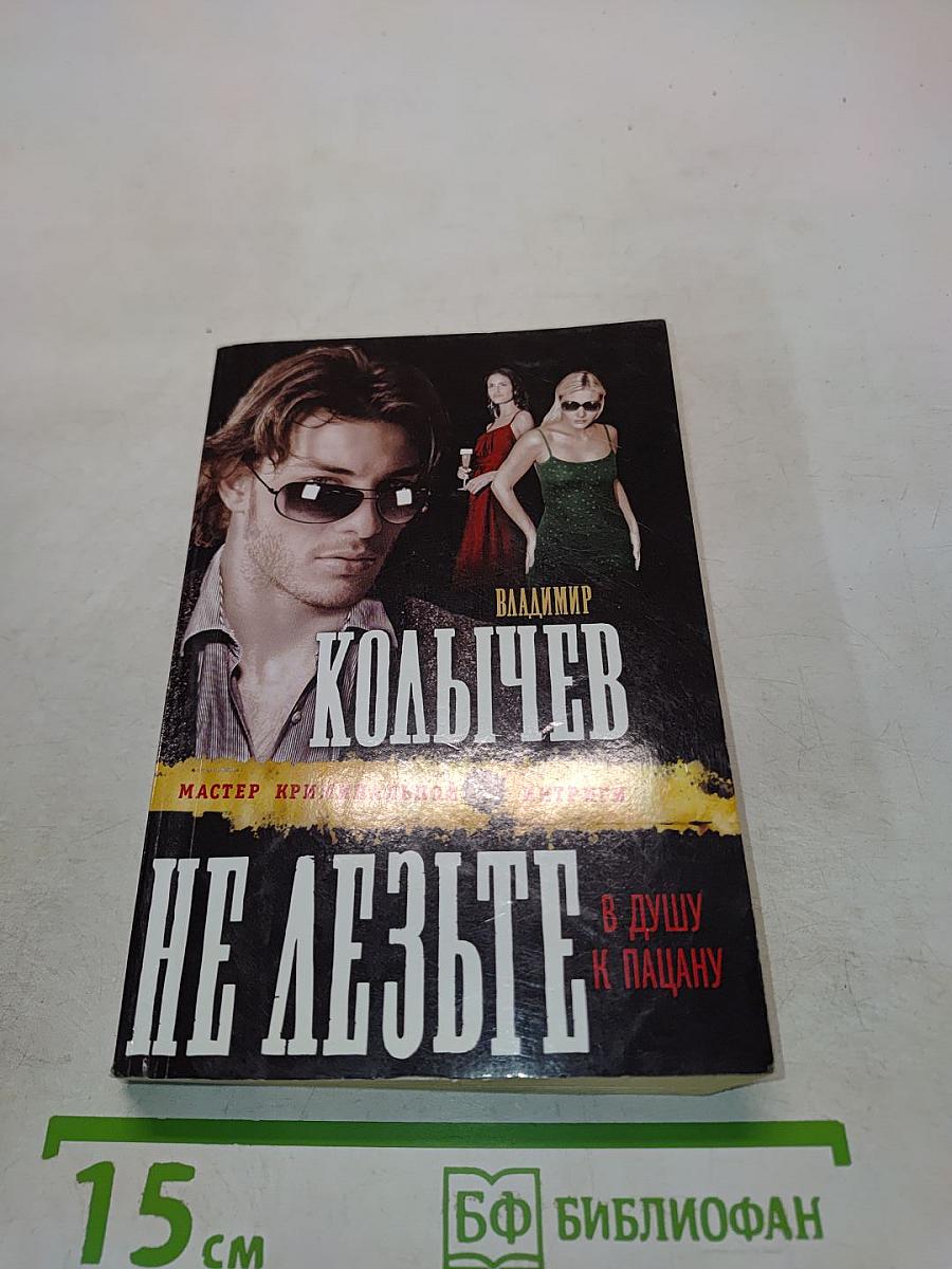 Не лезьте в душу к пацану