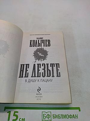 Не лезьте в душу к пацану