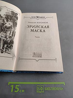 Эрийская маска