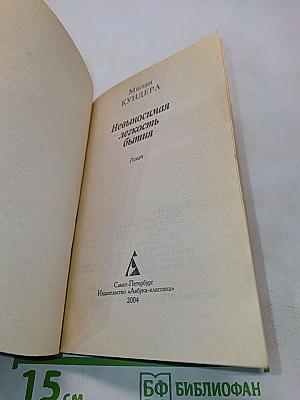 Невыносимая легкость бытия