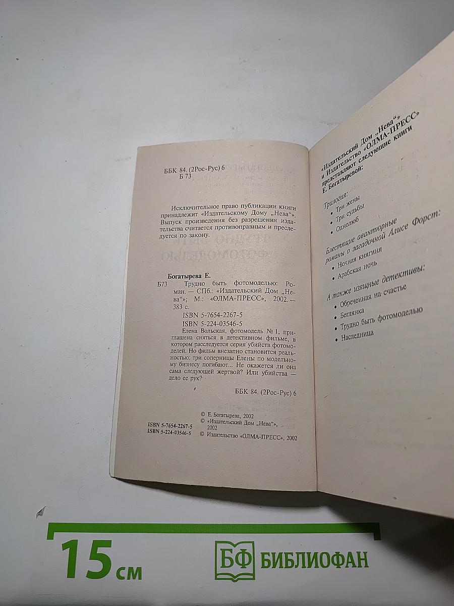 Трудно быть фотомоделью