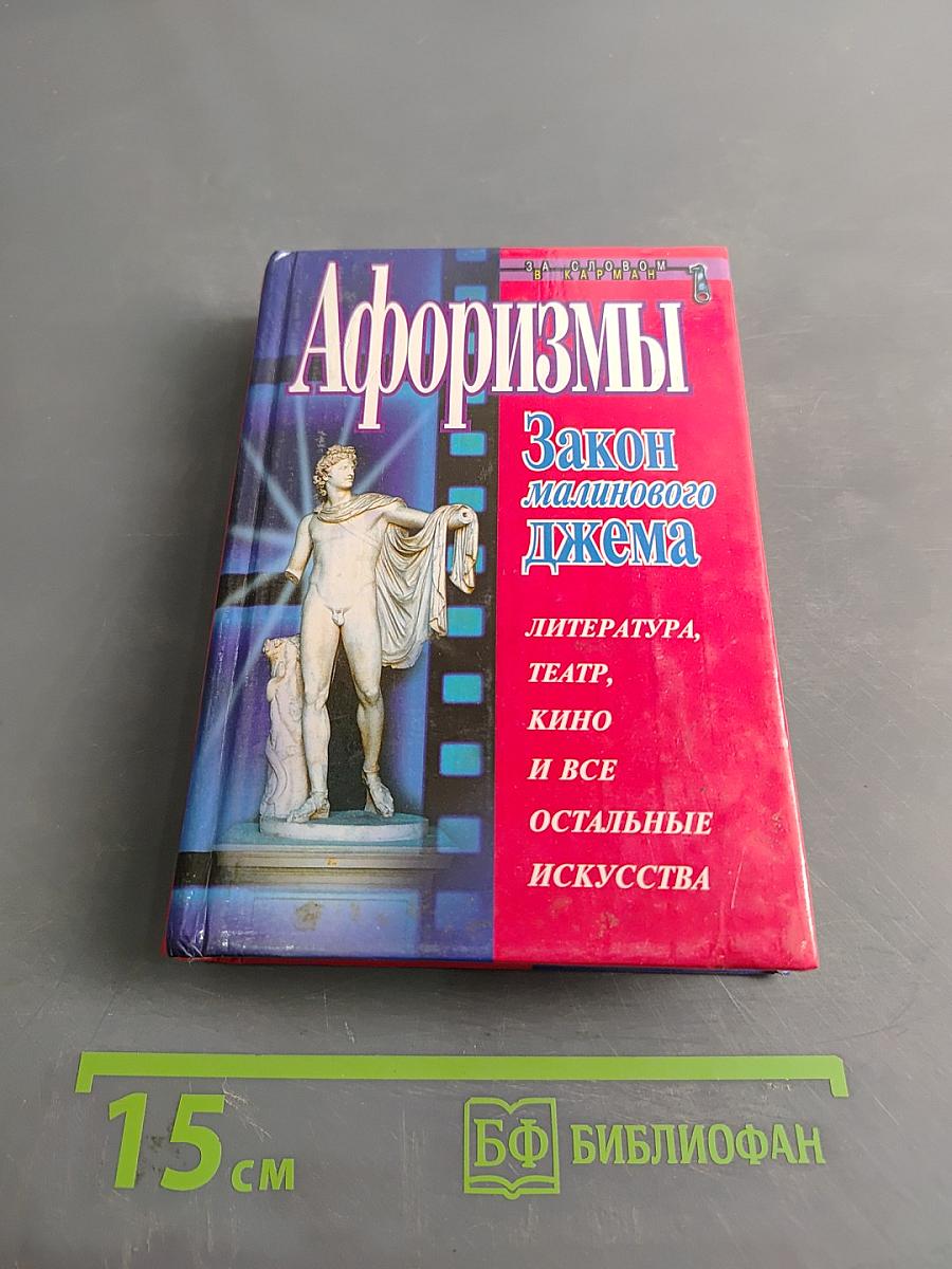 Афоризмы. Закон малинового джема