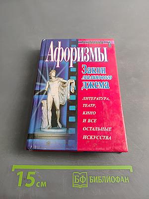 Афоризмы. Закон малинового джема