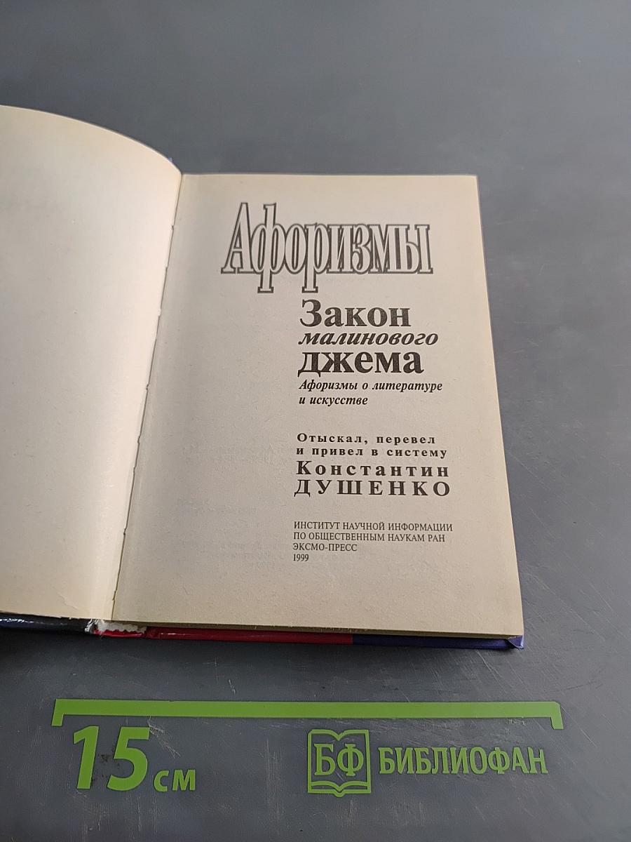 Афоризмы. Закон малинового джема