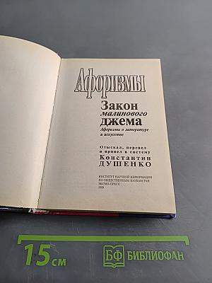 Афоризмы. Закон малинового джема