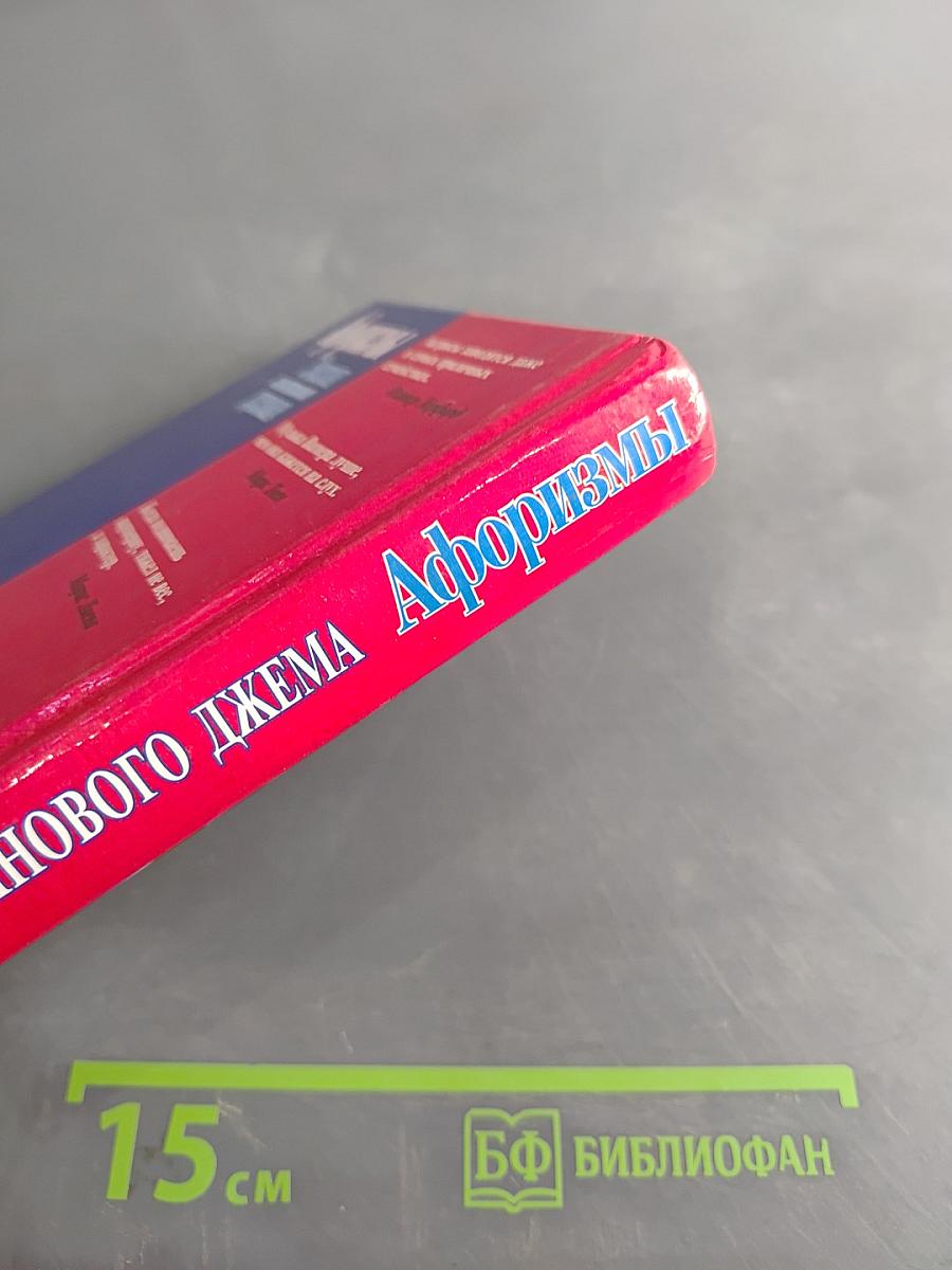 Афоризмы. Закон малинового джема