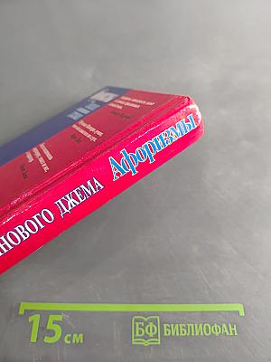 Афоризмы. Закон малинового джема