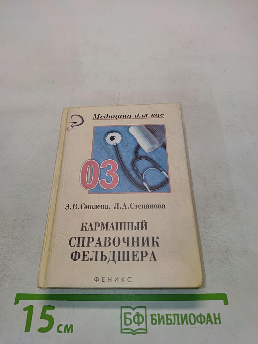 Карманный справочник фельдшера