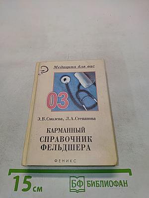Карманный справочник фельдшера