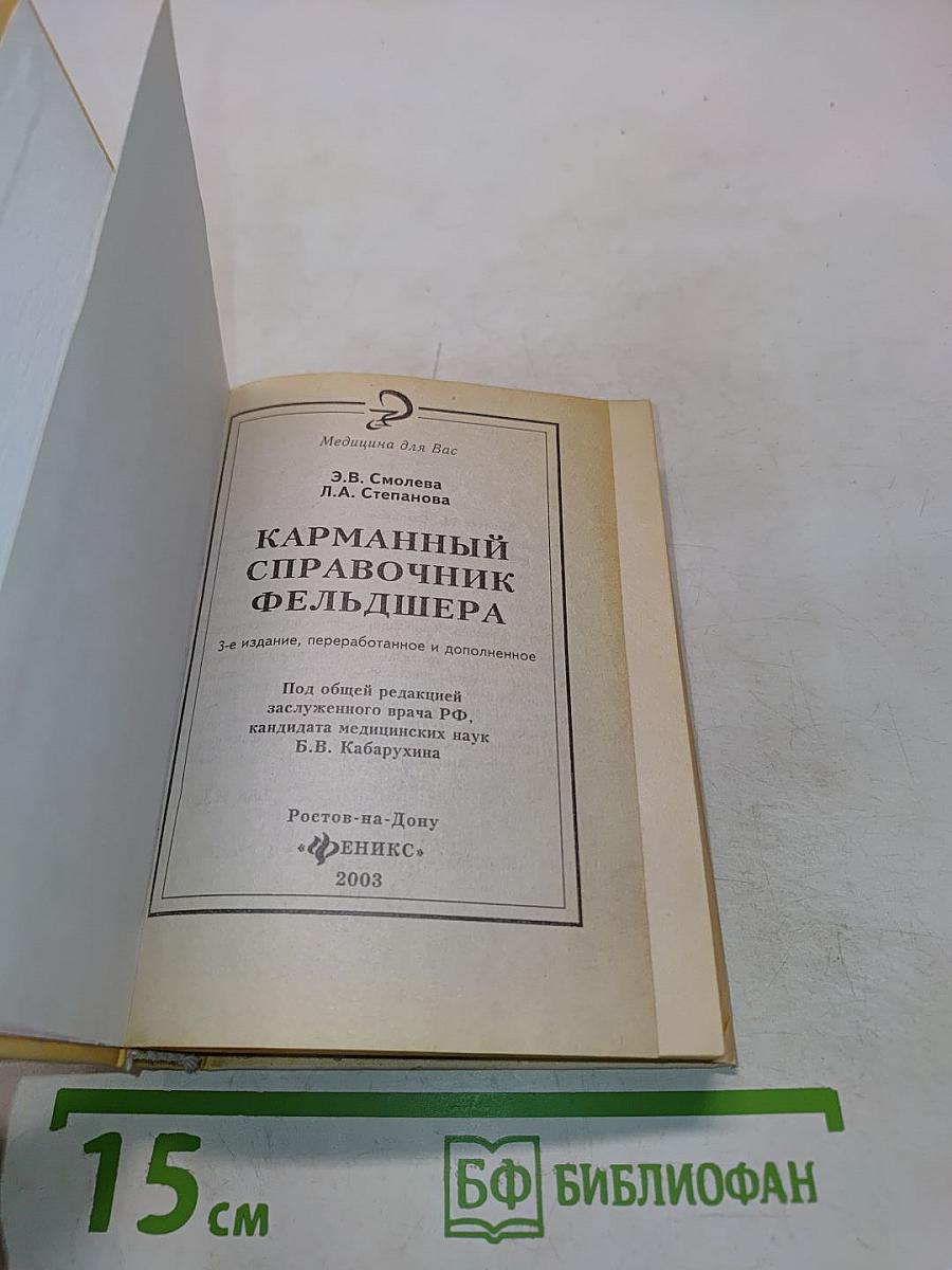 Карманный справочник фельдшера