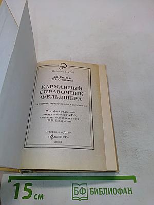 Карманный справочник фельдшера