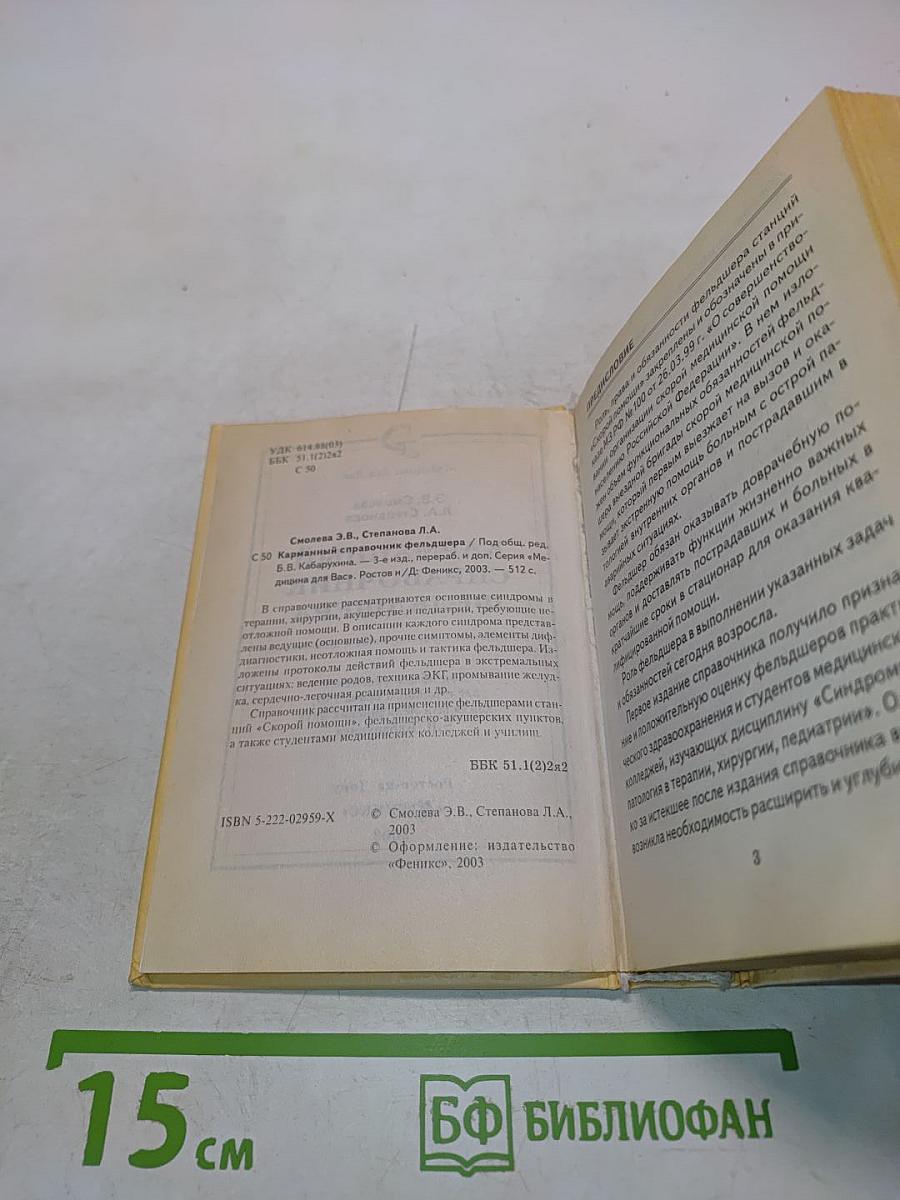 Карманный справочник фельдшера