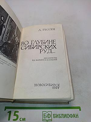 Во глубине сибирских руд...