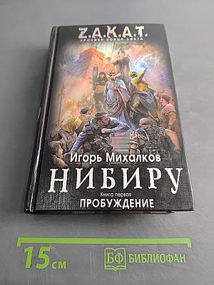 Нибиру. Книга первая. Пробуждение