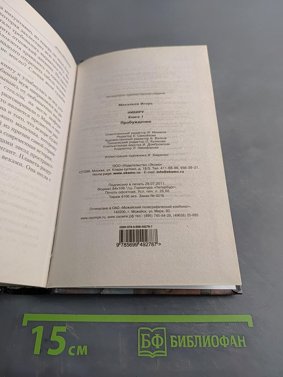 Нибиру. Книга первая. Пробуждение