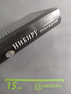 Нибиру. Книга первая. Пробуждение