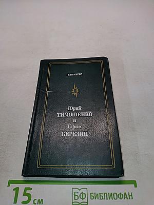 Юрий Тимошенко и Ефим Березин