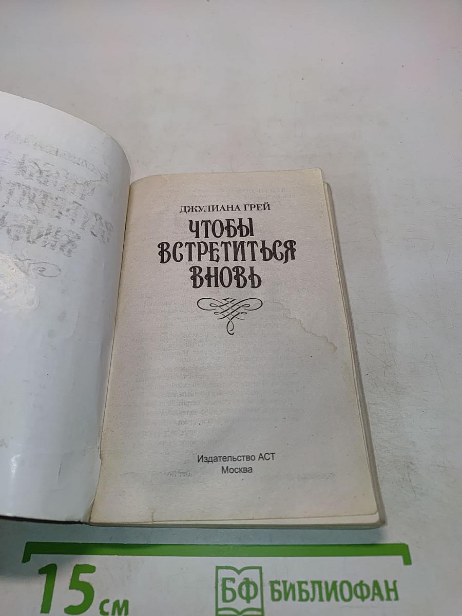 Чтобы встретиться вновь