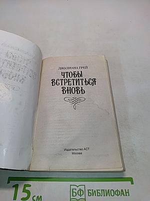 Чтобы встретиться вновь