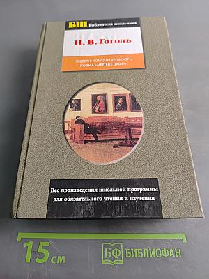Повести, комедия «Ревизор», поэма «Мертвые души»